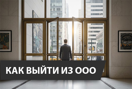 Как выйти из ООО
