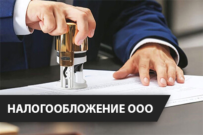 Налогообложение ООО в РБ