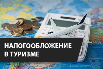 Налогообложение в туризме в РБ